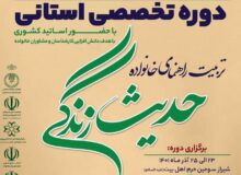 دوره تخصصی حدیث زندگی با محوریت تربیت راهنمای خانواده