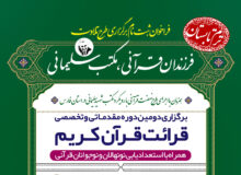 فراخوان ثبت نام و برگزاری دوّمین دوره طرح تلاوت «فرزندان قرآنی – مکتب سلیمانی» استعدادیابی نونهالان و نوجوانان قرآنی