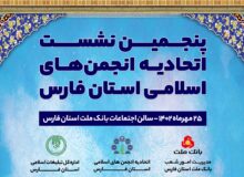 پنجمین نشست انجمن های اسلامی استان فارس برگزار شد