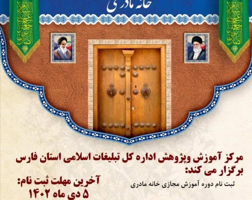 دوره فراگیر آموزش مجازی «خانه مادری» در فارس برگزار می‌شود
