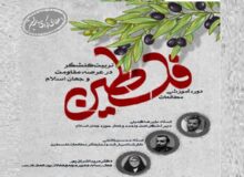 دوره آموزشی مطالعات فلسطین و جهان اسلام در شیراز برگزار می‌شود