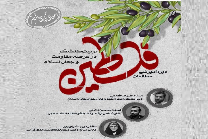 دوره آموزشی مطالعات فلسطین و جهان اسلام در شیراز برگزار می‌شود